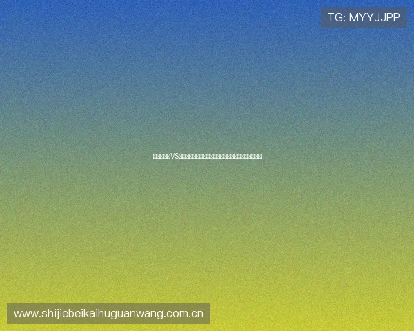 世界杯加纳VS巴拿马比赛直播免费观看最新时间安排与赛前预测分析