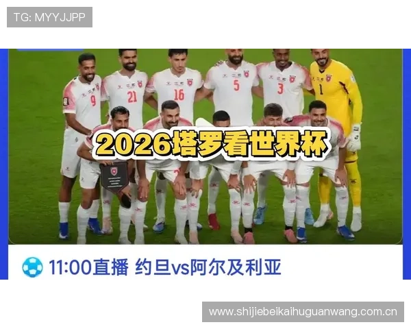 世界杯约旦阿尔及利亚比赛赛前分析：双方历史交手记录与胜负趋势