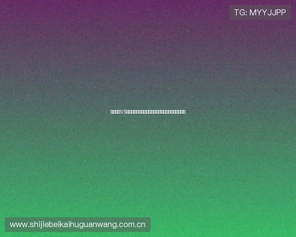 想看约旦VS阿根廷世界杯比赛？详细介绍购票途径和购票注意事项