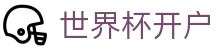 世界杯开户_2026世界杯赛程比分与规则导航